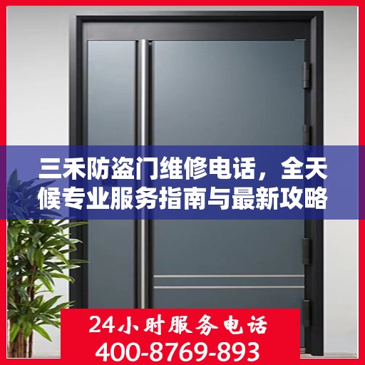 三禾防盗门维修电话，全天候专业服务指南与最新攻略