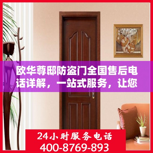 欧华尊邸防盗门全国售后电话详解，一站式服务，让您无忧！