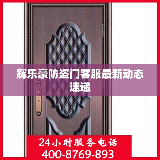 辉乐豪防盗门客服最新动态速递