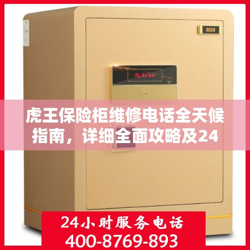 虎王保险柜维修电话全天候指南，详细全面攻略及24小时维修支持