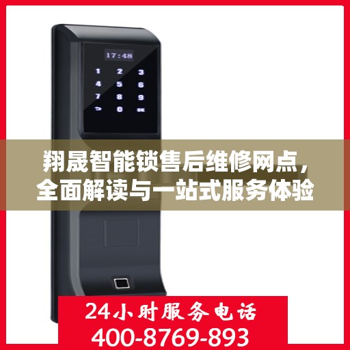翔晟智能锁售后维修网点，全面解读与一站式服务体验