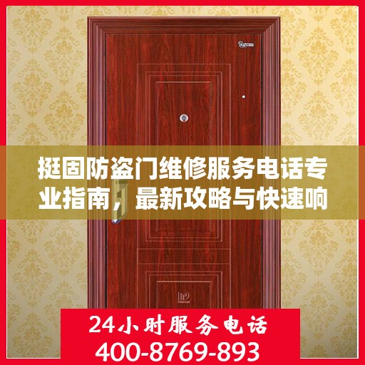挺固防盗门维修服务电话专业指南，最新攻略与快速响应