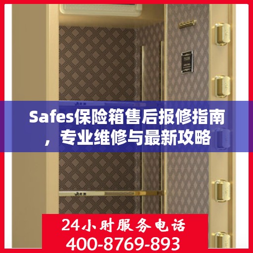 Safes保险箱售后报修指南，专业维修与最新攻略