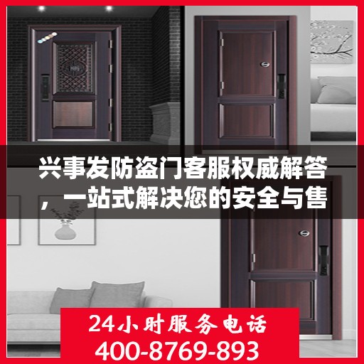 兴事发防盗门客服权威解答，一站式解决您的安全与售后问题