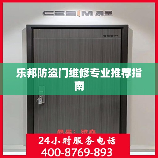 乐邦防盗门维修专业推荐指南
