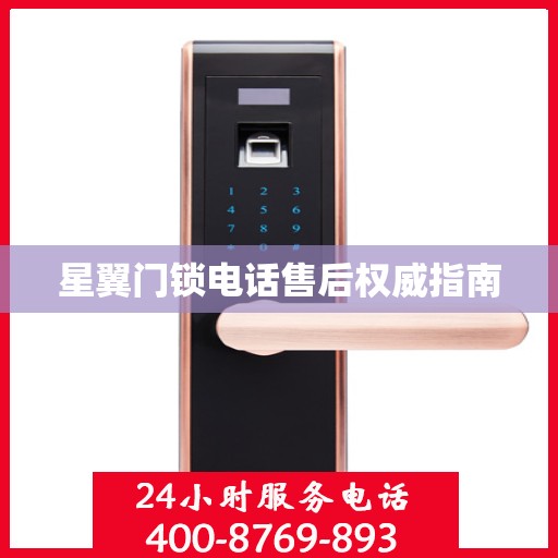 星翼门锁电话售后权威指南