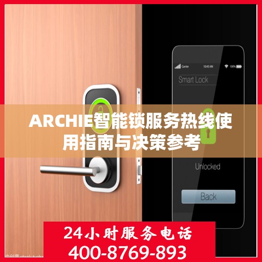 ARCHIE智能锁服务热线使用指南与决策参考