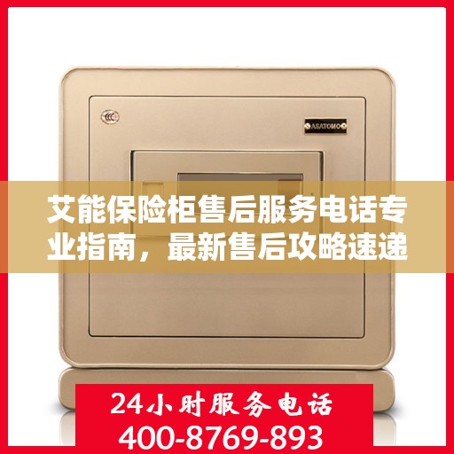 艾能保险柜售后服务电话专业指南，最新售后攻略速递
