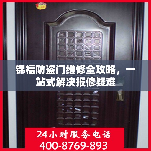 锦福防盗门维修全攻略，一站式解决报修疑难