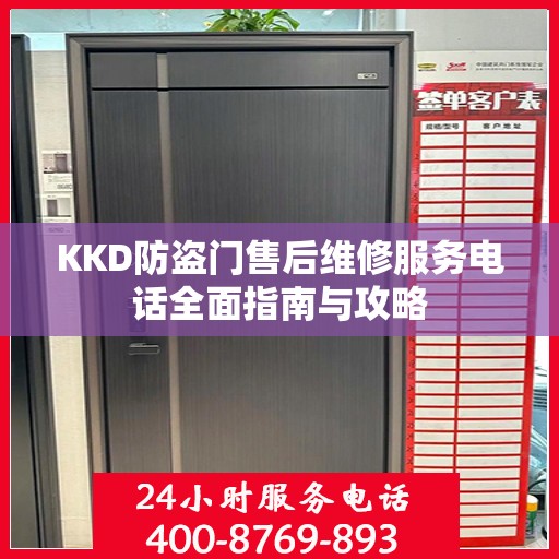KKD防盗门售后维修服务电话全面指南与攻略