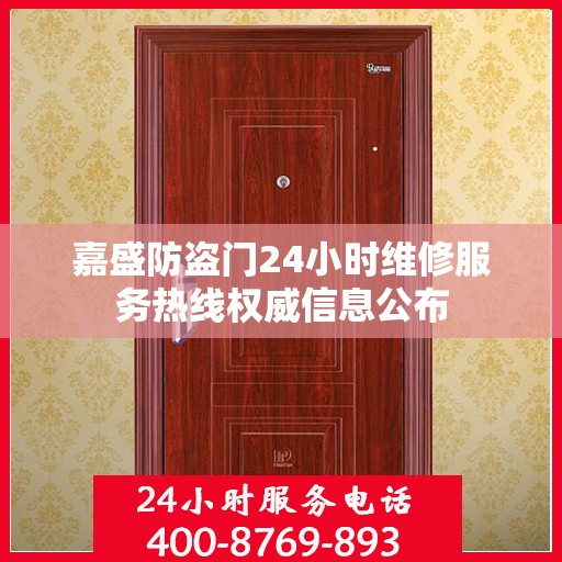 嘉盛防盗门24小时维修服务热线权威信息公布
