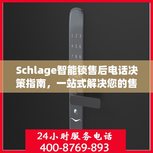 Schlage智能锁售后电话决策指南，一站式解决您的售后问题