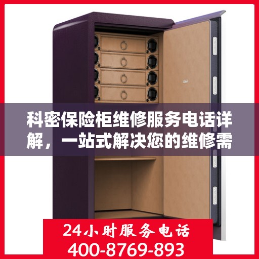 科密保险柜维修服务电话详解，一站式解决您的维修需求