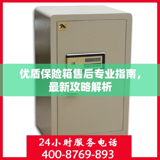 优盾保险箱售后专业指南，最新攻略解析