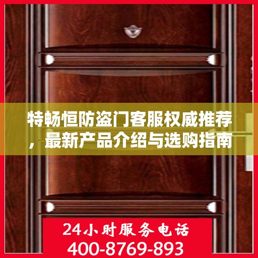 特畅恒防盗门客服权威推荐，最新产品介绍与选购指南