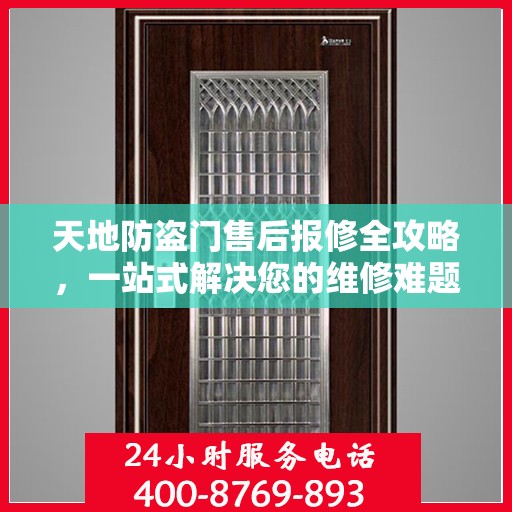 天地防盗门售后报修全攻略，一站式解决您的维修难题