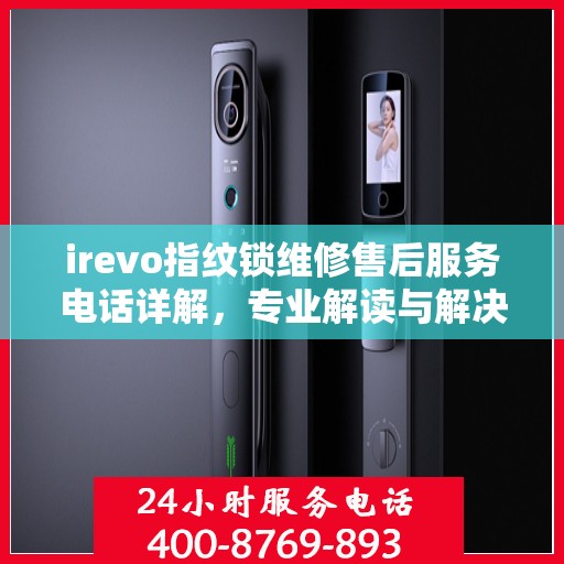 irevo指纹锁维修售后服务电话详解，专业解读与解决方案