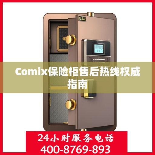 Comix保险柜售后热线权威指南