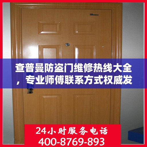 查普曼防盗门维修热线大全，专业师傅联系方式权威发布