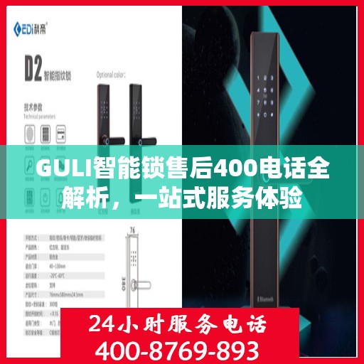 GULI智能锁售后400电话全解析，一站式服务体验