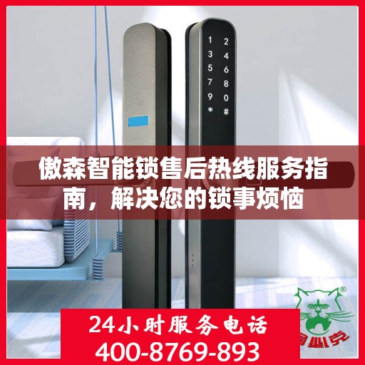 傲森智能锁售后热线服务指南，解决您的锁事烦恼