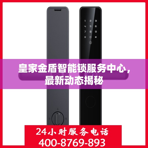 皇家金盾智能锁服务中心，最新动态揭秘
