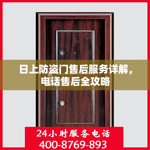 日上防盗门售后服务详解，电话售后全攻略