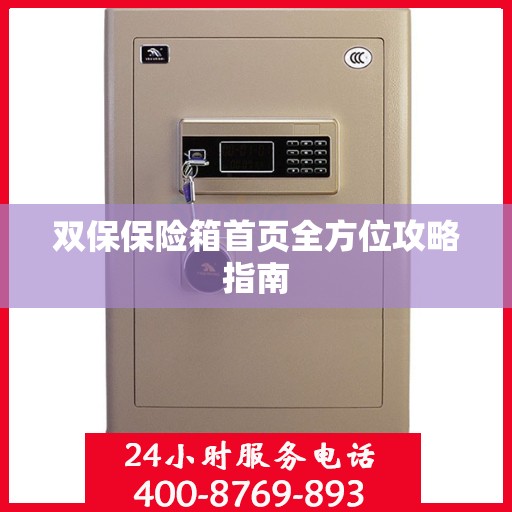 双保保险箱首页全方位攻略指南