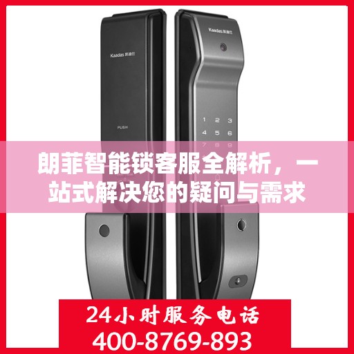 朗菲智能锁客服全解析，一站式解决您的疑问与需求