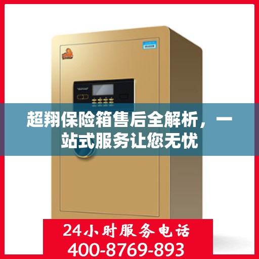 超翔保险箱售后全解析，一站式服务让您无忧