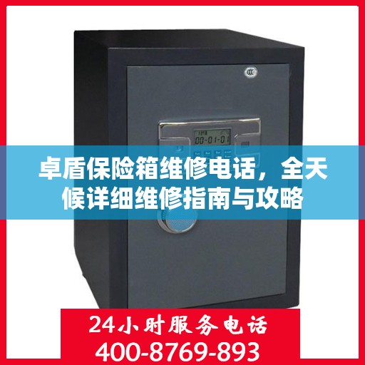 卓盾保险箱维修电话，全天候详细维修指南与攻略