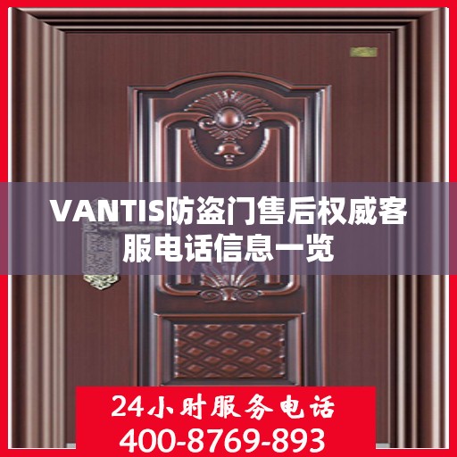 VANTIS防盗门售后权威客服电话信息一览