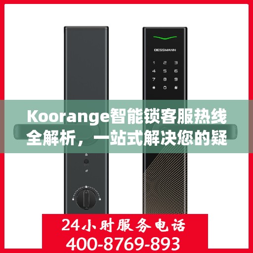 Koorange智能锁客服热线全解析，一站式解决您的疑问和需求