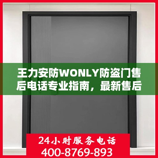 王力安防WONLY防盗门售后电话专业指南，最新售后攻略及联系方式
