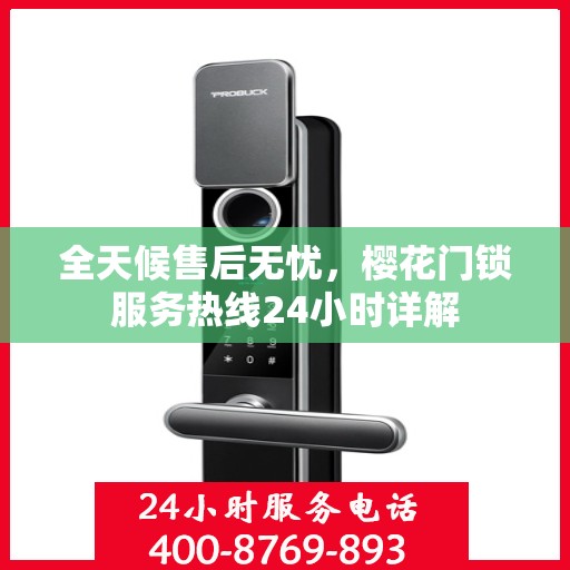 全天候售后无忧，樱花门锁服务热线24小时详解