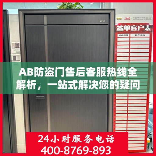 AB防盗门售后客服热线全解析，一站式解决您的疑问和需求