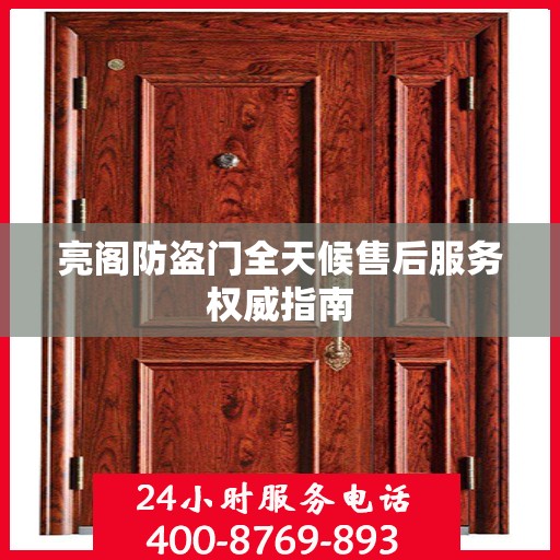 亮阁防盗门全天候售后服务权威指南