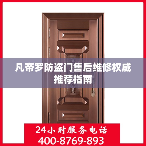凡帝罗防盗门售后维修权威推荐指南