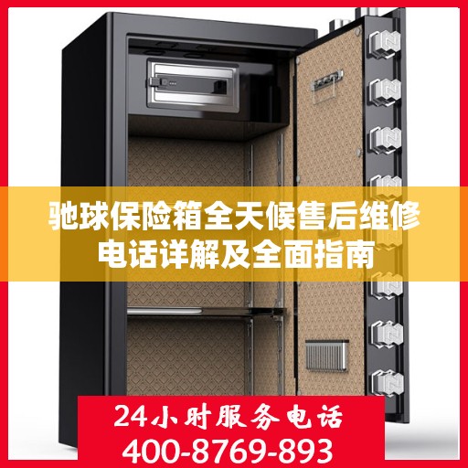 驰球保险箱全天候售后维修电话详解及全面指南