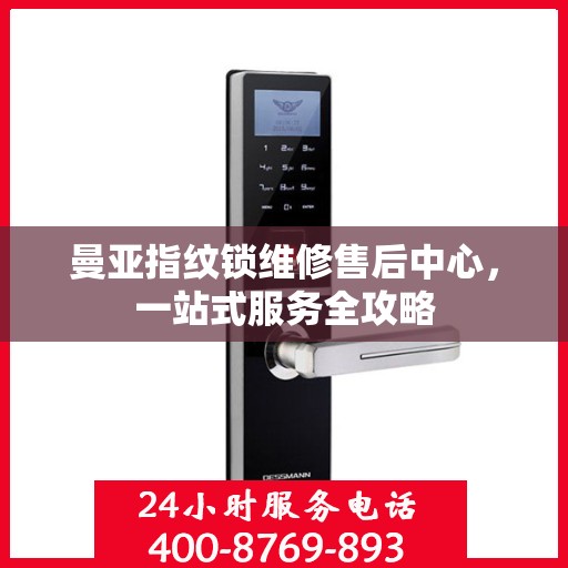 曼亚指纹锁维修售后中心，一站式服务全攻略
