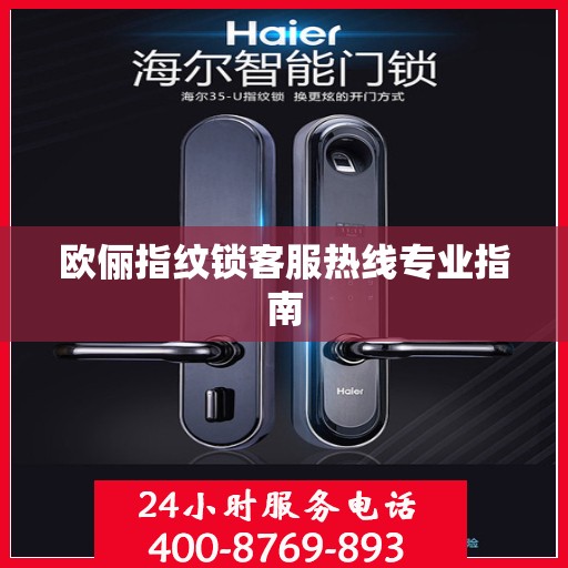 欧俪指纹锁客服热线专业指南