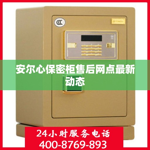 安尔心保密柜售后网点最新动态