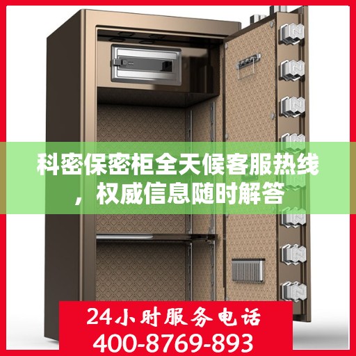 科密保密柜全天候客服热线，权威信息随时解答