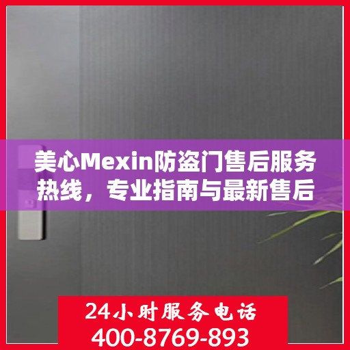 美心Mexin防盗门售后服务热线，专业指南与最新售后支持攻略