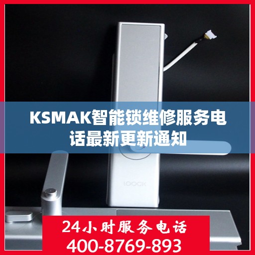 KSMAK智能锁维修服务电话最新更新通知