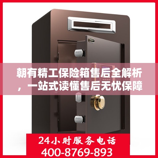 朝有精工保险箱售后全解析，一站式读懂售后无忧保障