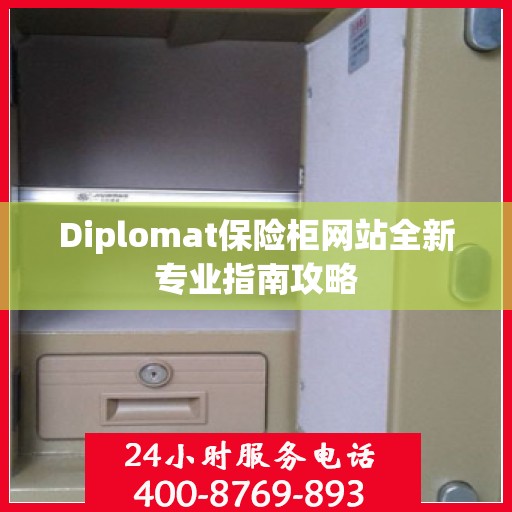 Diplomat保险柜网站全新专业指南攻略