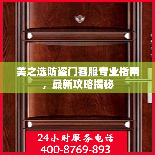 美之选防盗门客服专业指南，最新攻略揭秘