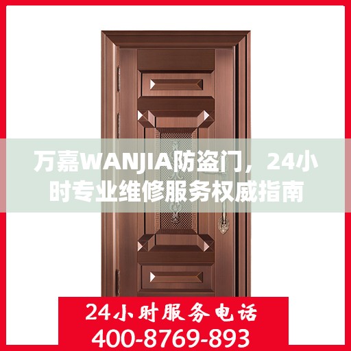 万嘉WANJIA防盗门，24小时专业维修服务权威指南
