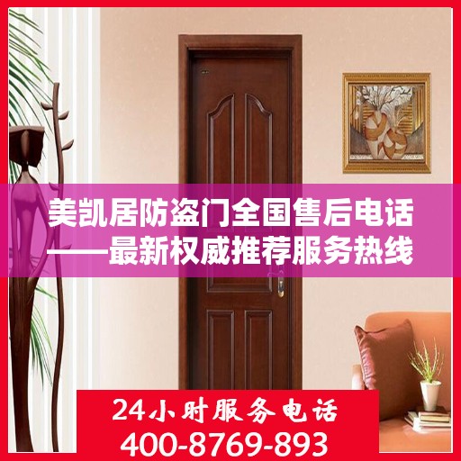 美凯居防盗门全国售后电话——最新权威推荐服务热线